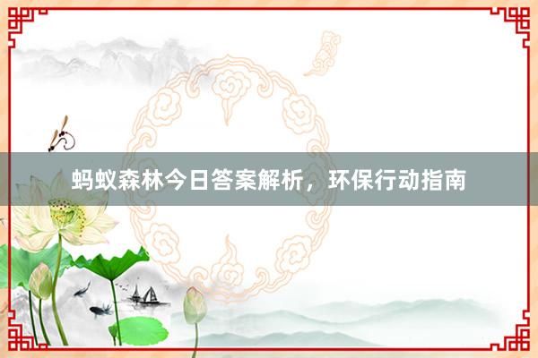 蚂蚁森林今日答案解析，环保行动指南